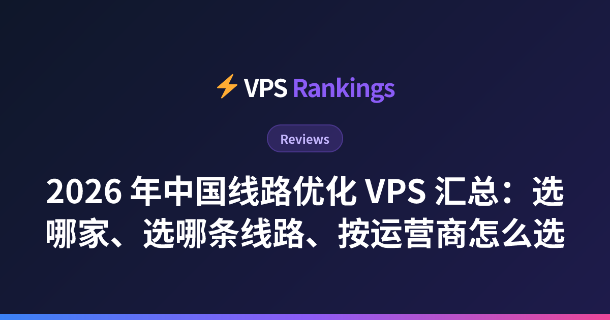 2026 Best China-Optimized VPS Guide: Best Providers, Routes & Carrier ...